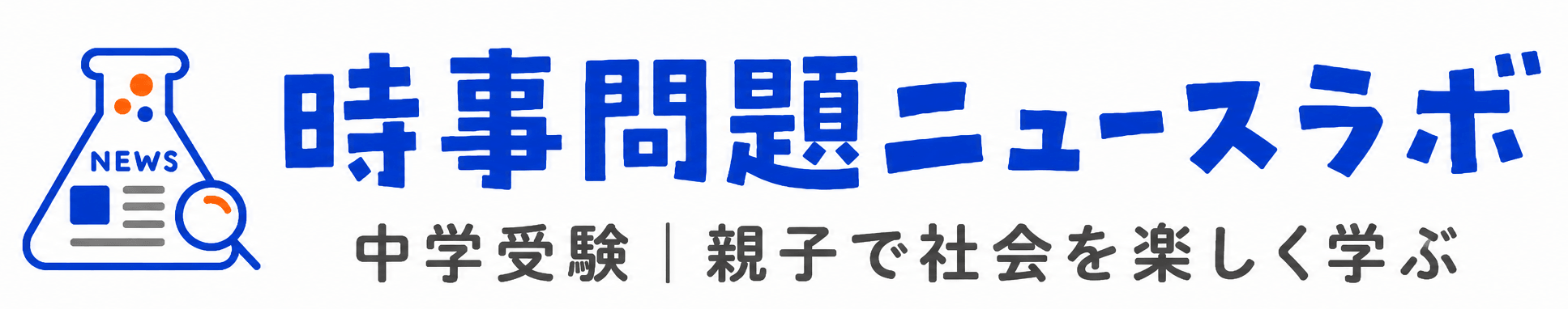 時事問題ニュースラボ