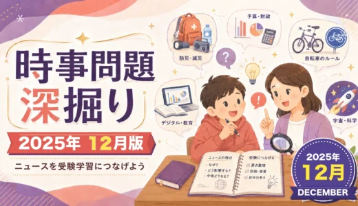 【2025年12月】時事問題の深掘り｜中学受験で考えたいニュースと記述・資料読み取り問題