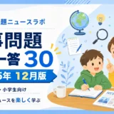 【2025年12月】時事問題一問一答30｜中学受験・小学生向け一問一答