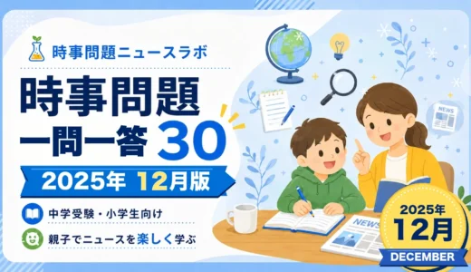 【2025年12月】時事問題一問一答30｜中学受験・小学生向け一問一答