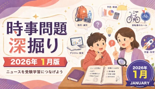 【2026年1月】時事問題の深掘り｜選挙・外交・観光・パンダ返還・気候変動を親子で考える