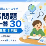【2026年1月】時事問題一問一答30｜中学受験・小学生・中学生向け
