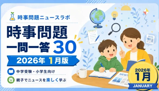 【2026年1月】時事問題一問一答30｜中学受験・小学生・中学生向け