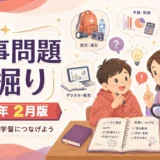 【2026年2月】時事問題の深掘り｜資源・選挙・冬季五輪・少子化・半導体を親子で考える