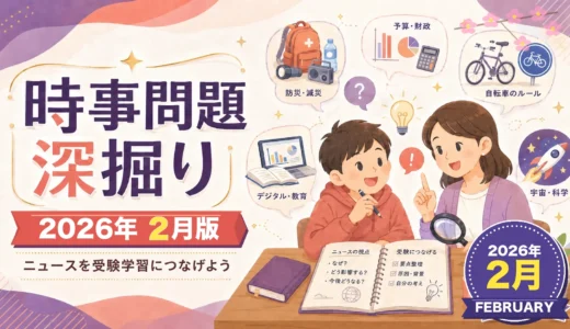 【2026年2月】時事問題の深掘り｜資源・選挙・冬季五輪・少子化・半導体を親子で考える