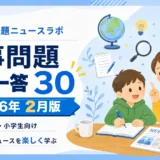 【2026年2月】時事問題一問一答30｜中学受験・小学生・中学生向け
