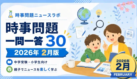 【2026年2月】時事問題一問一答30｜中学受験・小学生・中学生向け