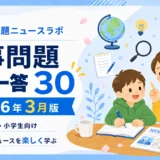 【2026年3月】時事問題一問一答30｜中学受験・小学生・中学生向け
