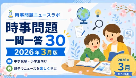 【2026年3月】時事問題一問一答30｜中学受験・小学生・中学生向け