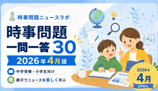 【2026年4月】時事問題一問一答30｜中学受験・小学生・中学生向け
