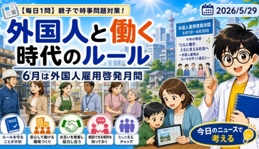 【時事トレ】外国人雇用状況の届出とは？親子で考える「外国人と働く時代」のルール