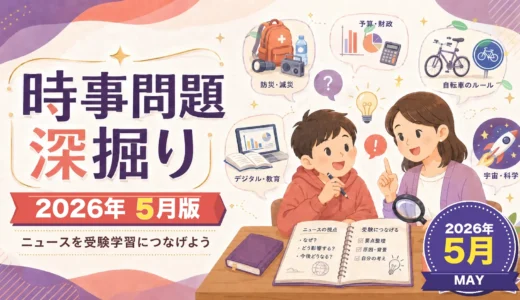 【2026年5月】時事問題の深掘り5｜人口・外交・経済・環境・科学医療を親子で考える
