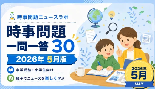 【2026年5月】時事問題一問一答30｜中学受験・小学生・中学生向け