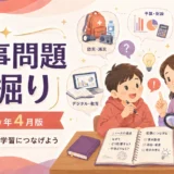 【2026年4月】時事問題の深掘り｜地震・予算・交通ルール・教育・宇宙を親子で考える