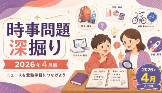 【2026年4月】時事問題の深掘り｜地震・予算・交通ルール・教育・宇宙を親子で考える