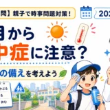 【時事トレ】5月でも熱中症に注意｜適性検査で考える登下校の安全対策｜小学生の中学受験
