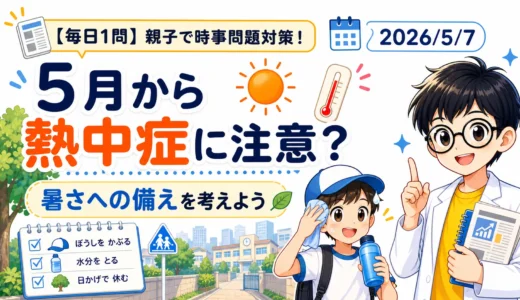 【時事トレ】5月でも熱中症に注意｜適性検査で考える登下校の安全対策｜小学生の中学受験