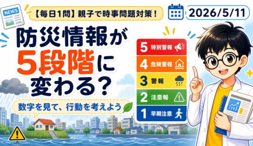 【時事トレ】防災気象情報が5段階に変わる？親子で考える適性検査ニュース