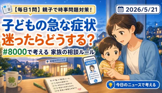 【時事トレ】子どもの急な症状、迷ったらどうする？「#8000」で考える家族の相談ルール