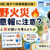 【時事トレ】林野火災注意報とは？乾燥と火の扱いを親子で考える時事問題・適性検査ニュース