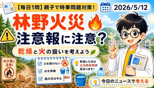 【時事トレ】林野火災注意報とは？乾燥と火の扱いを親子で考える時事問題・適性検査ニュース