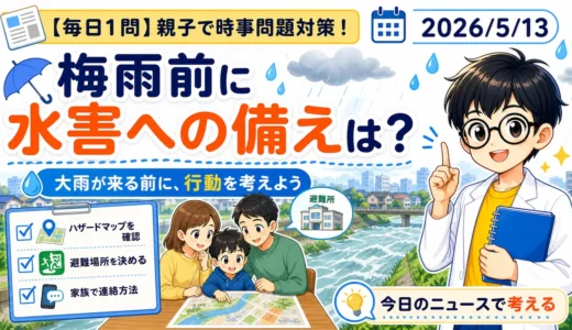 【時事トレ】梅雨前に水害への備えを親子で考える｜適性検査につながる時事問題
