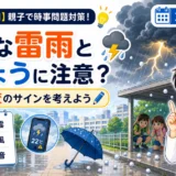 【時事トレ】急な雷雨とひょうに注意｜天気急変への備えを親子で考える適性検査ニュース