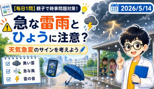 【時事トレ】急な雷雨とひょうに注意｜天気急変への備えを親子で考える適性検査ニュース