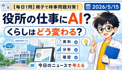 【時事トレ】役所の仕事にAI？ガバメントAI「源内」から考える適性検査の時事問題対策