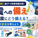 【時事トレ】夜の地震にどう備える？震度5弱のニュースから親子で考える適性検査対策