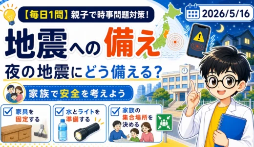 【時事トレ】夜の地震にどう備える？震度5弱のニュースから親子で考える適性検査対策