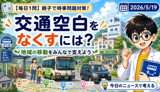 【時事トレ】交通空白をなくすには？地域の移動をみんなで支えるしくみ