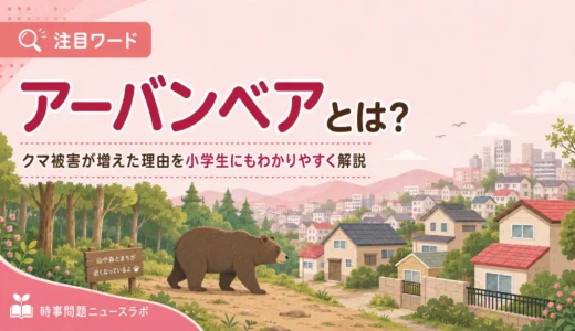 【注目ワード】アーバンベアとは？クマ被害が増えた理由を小学生にもわかりやすく解説