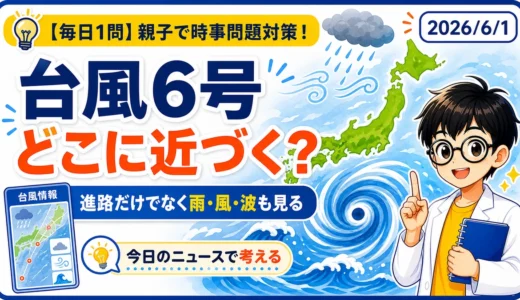 【時事トレ】台風6号はどこに近づく？進路・雨風・備えを親子で考える時事問題