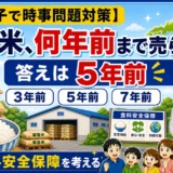 【時事トレ】政府備蓄米、何年前まで売られる？5年前のお米から考える食料安全保障
