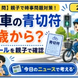 【時事トレ】自転車の青切符は何歳から？16歳以上から考える交通ルール