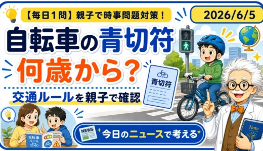 【時事トレ】自転車の青切符は何歳から？16歳以上から考える交通ルール
