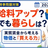 【時事トレ】実質賃金は上がった？給料と物価から考える「買える力」