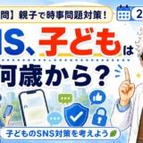 【時事トレ】子どものSNS対策は一律禁止？年齢確認から考える家庭のルール