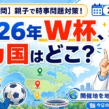 2026年W杯はどこで開催？3カ国共催から学ぶ地図と国際理解