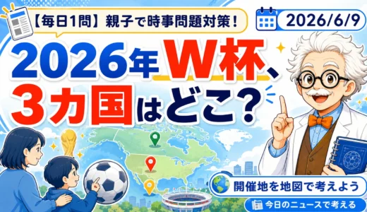 2026年W杯はどこで開催？3カ国共催から学ぶ地図と国際理解