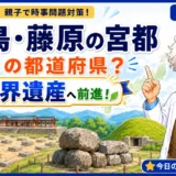 飛鳥・藤原の宮都はどの県？世界遺産への記載勧告を親子で解説