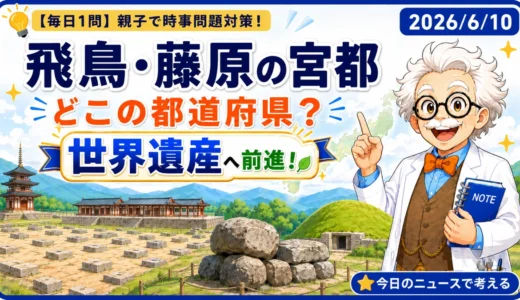 飛鳥・藤原の宮都はどの県？世界遺産への記載勧告を親子で解説