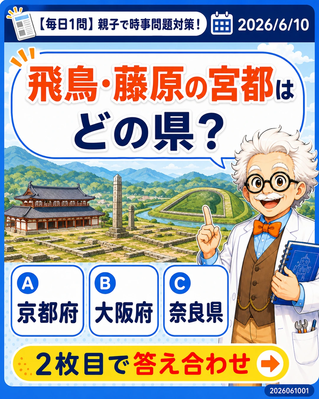 飛鳥・藤原の宮都がどの県にあるかを問う時事問題クイズ