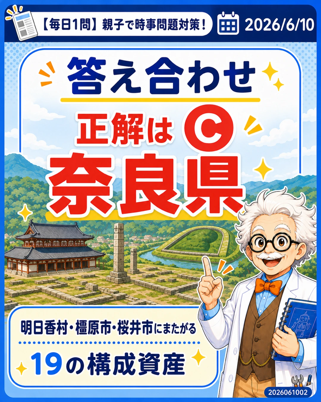 飛鳥・藤原の宮都の正解は奈良県だと示す答え合わせスライド
