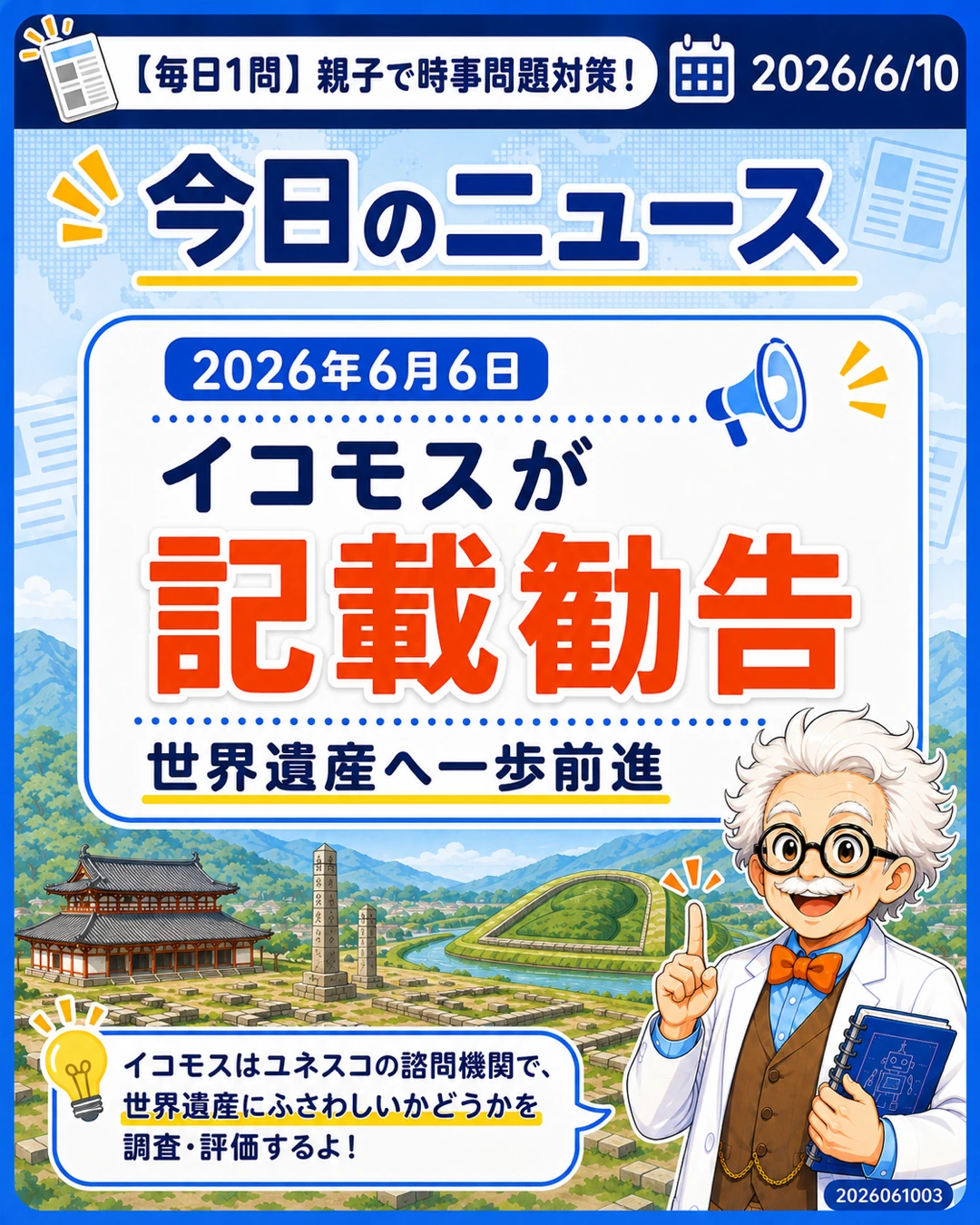 2026年6月6日にイコモスが飛鳥・藤原の宮都を記載勧告したことを説明するスライド