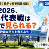 W杯2026年、日本代表戦は何で見られる？地上波とDAZN配信を親子で解説