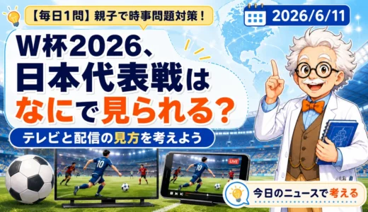 W杯2026年、日本代表戦は何で見られる？地上波とDAZN配信を親子で解説