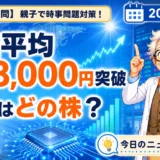日経平均6万8,000円突破の主役は？AI関連半導体株を親子で解説