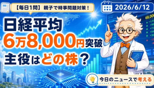 日経平均6万8,000円突破の主役は？AI関連半導体株を親子で解説